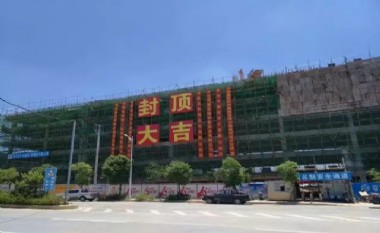 【封頂大吉】匠心鍛煉精魄，恒安集團(tuán)內(nèi)坑項(xiàng)目順利封頂