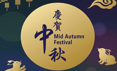 齊聚一家，歡度中秋