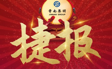 晉南集團榮獲第九屆“龍圖杯”（施工組）全國二等獎