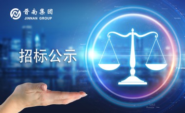 晉南集團招標公告